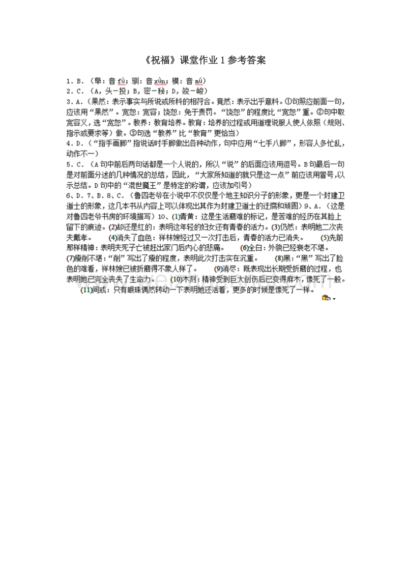 浙江省奉化中学高中语文（苏教版）必修二课堂作业：第4专题《祝福》1.doc_第3页