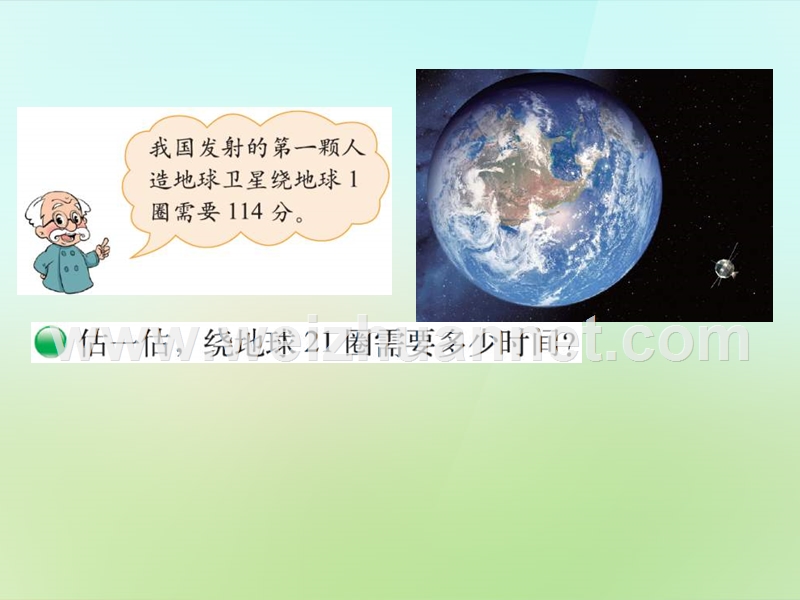 2015-2016四年级数学上册 3.1 卫星运行时间课件 （新版）北师大版.ppt_第2页