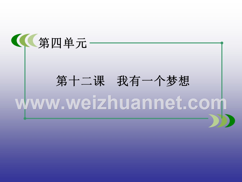 【精品备课资源包】2015年春高一语文人教版必修2： 第12课 我有一个梦想  课件.ppt_第1页