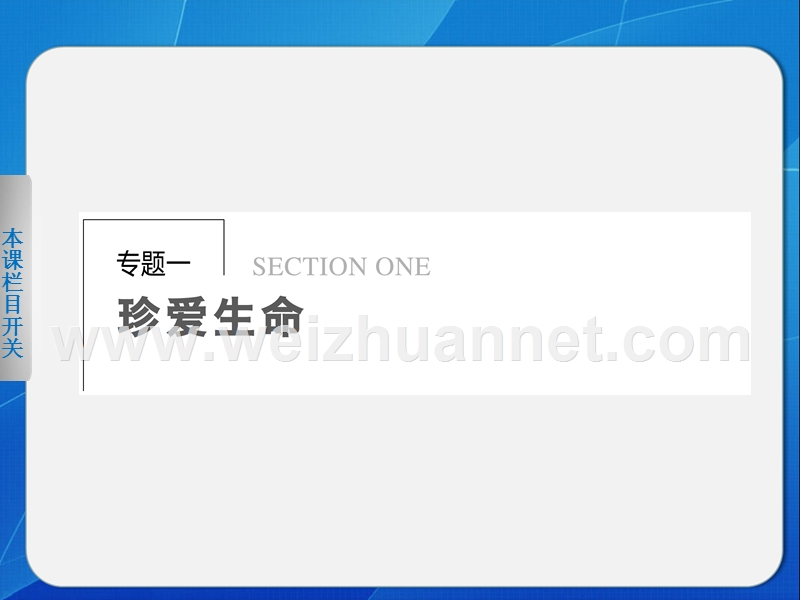 2014《学案导学设计》高中语文苏教版必修2配套课件专题一 文本1我与地坛（节选）.ppt_第1页