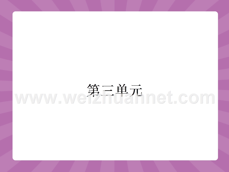 2014-2015学年高中语文同步课件北京：3.8《咬文嚼字》32张（人教新课标必修5）.ppt_第1页