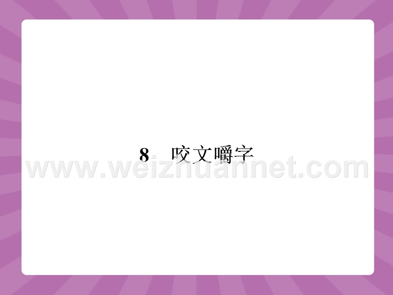 2014-2015学年高中语文同步课件北京：3.8《咬文嚼字》32张（人教新课标必修5）.ppt_第2页