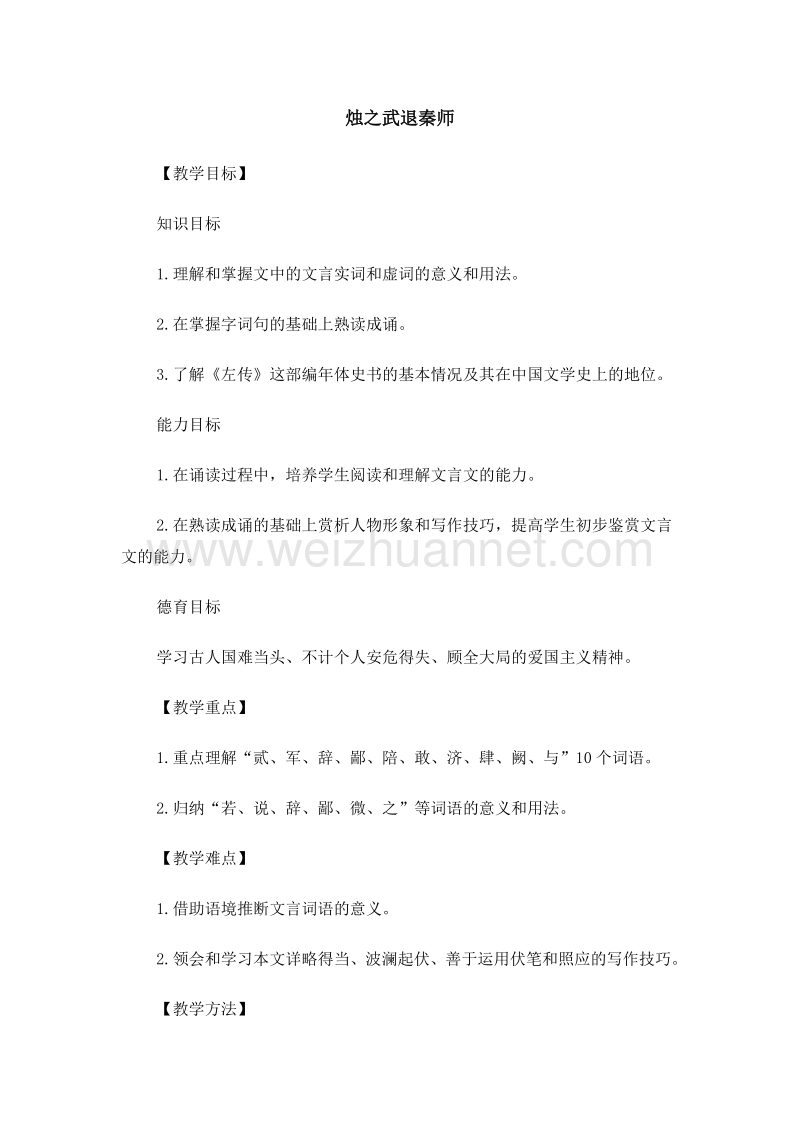 山西省运城市夏县中学高中语文（苏教版）必修3：《烛之武退秦师》教案.doc_第1页