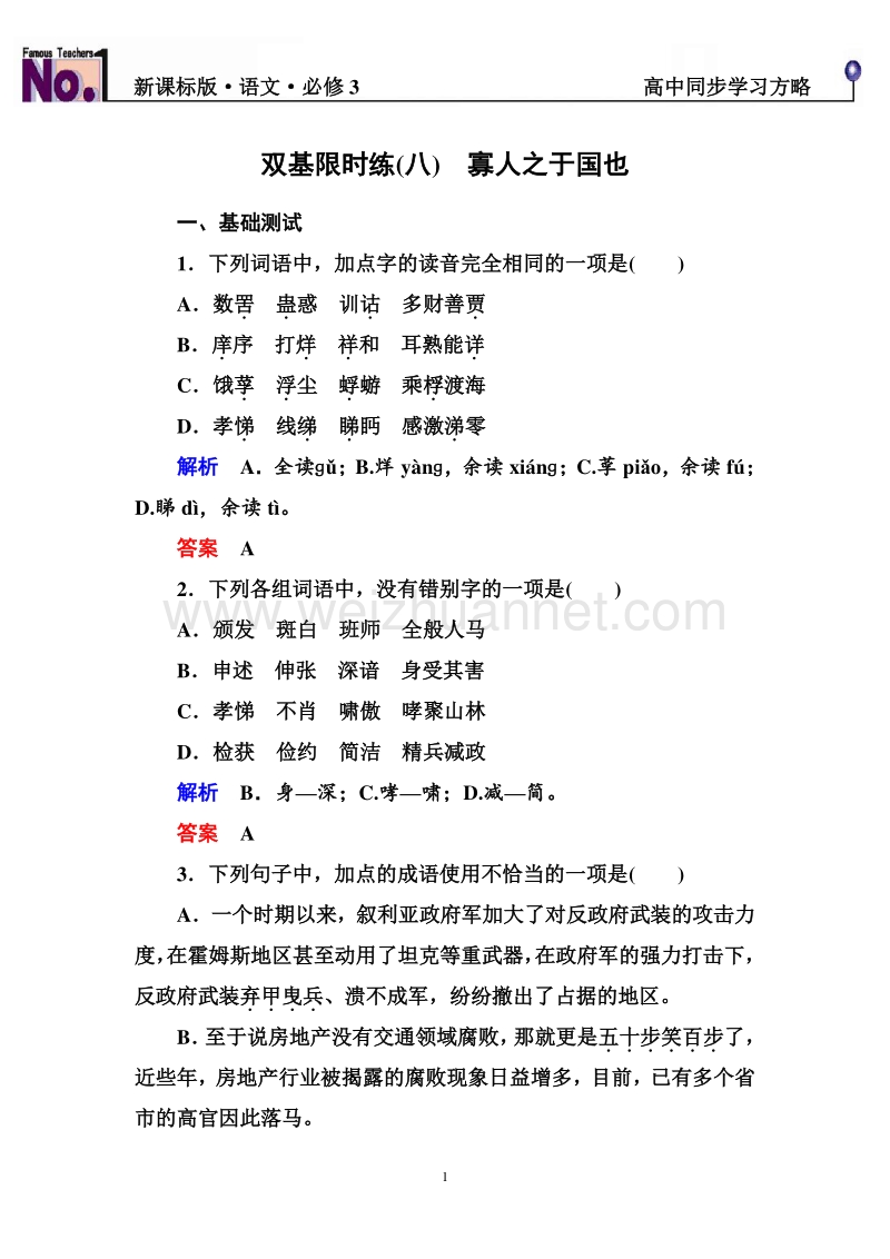 【名师一号】2015-2016学年高一语文新课标版必修3习题：双基限时练8.doc_第1页