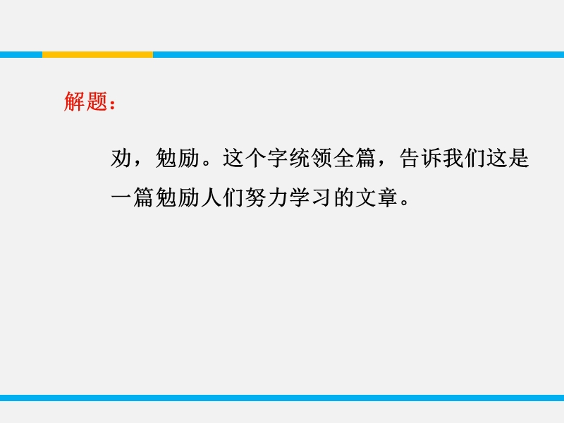 《教师参考》苏教版（高中语文）必修1课件 第二专题 第10课 劝学（节选）同课异构1.ppt_第2页