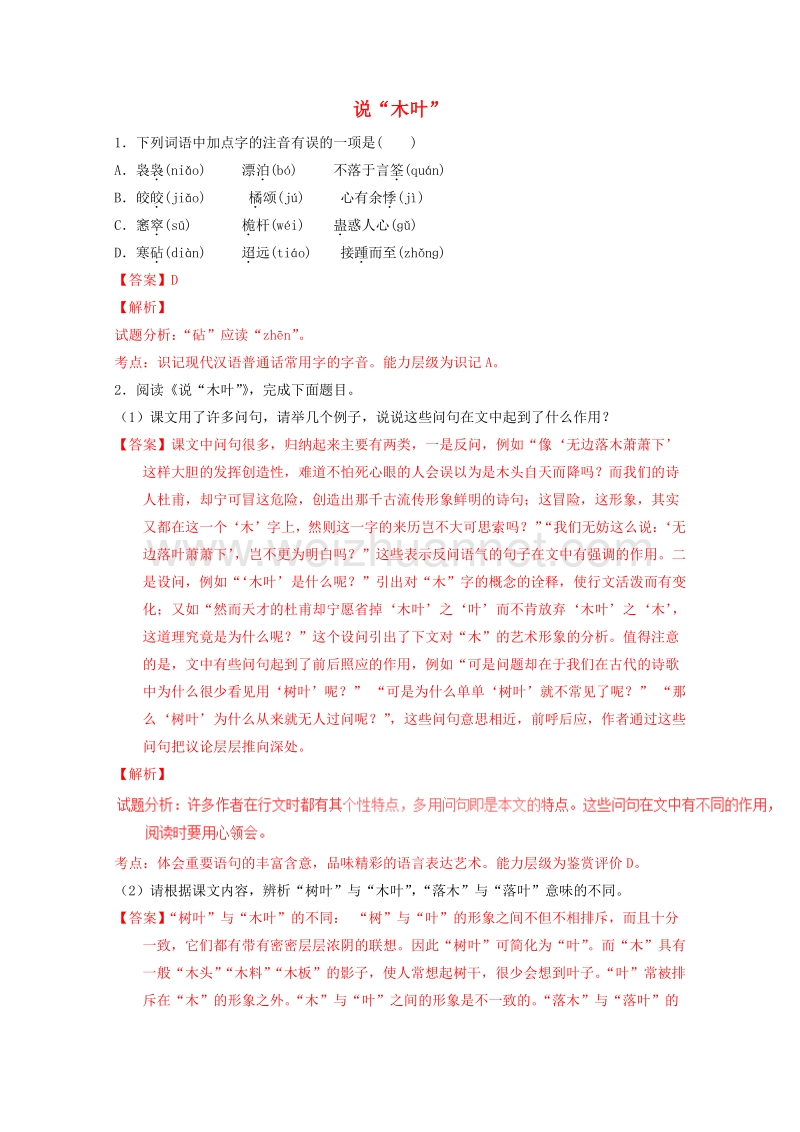 2015-2016学年高二语文练习：专题09《说“木叶”》（练）（基础版）(新人教版必修5).doc_第1页