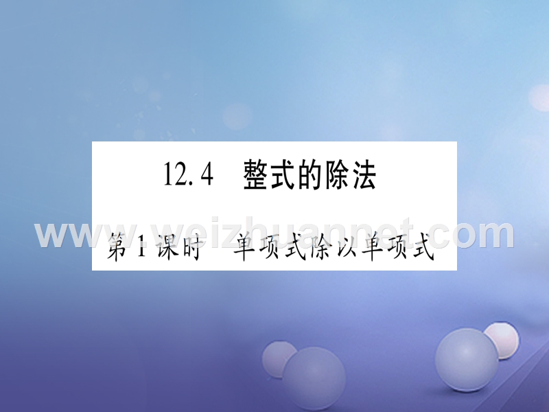 2017_2018学年八年级数学上册12.4整式的除法习题课件新版华东师大版2017080236.ppt_第1页