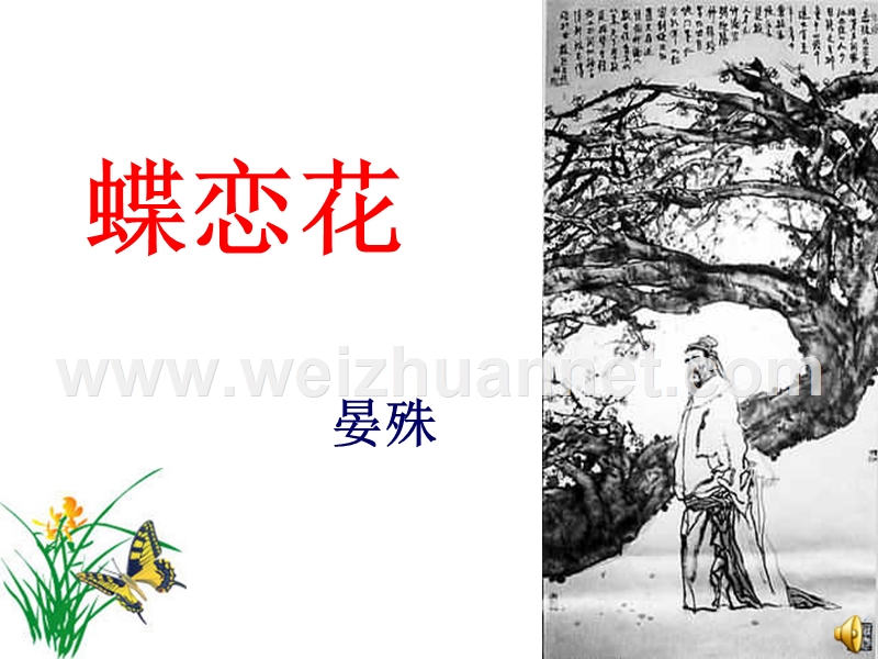 苏教版必修四《蝶恋花·槛菊愁烟兰泣露》.ppt_第1页