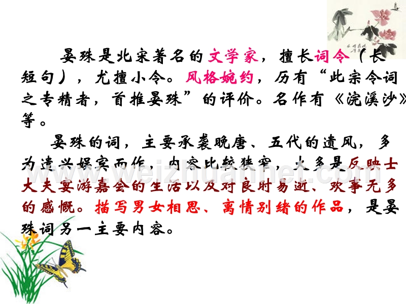 苏教版必修四《蝶恋花·槛菊愁烟兰泣露》.ppt_第3页