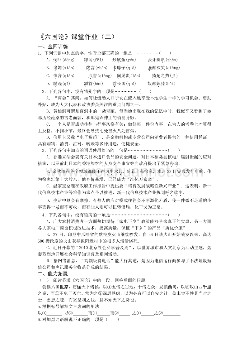 浙江省奉化中学高中语文（苏教版）必修二课堂作业：第3专题《六国论》2.doc_第1页