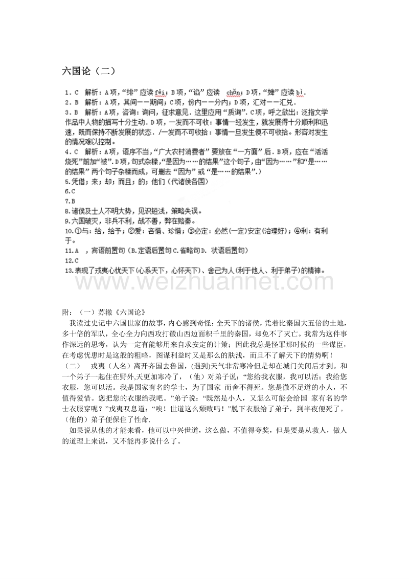 浙江省奉化中学高中语文（苏教版）必修二课堂作业：第3专题《六国论》2.doc_第3页