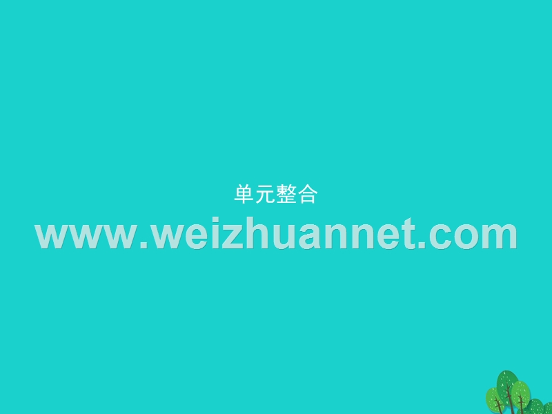 2017_2018学年高中化学第一单元走进化学工业单元整合课件新人教版选修220170823449.ppt_第1页