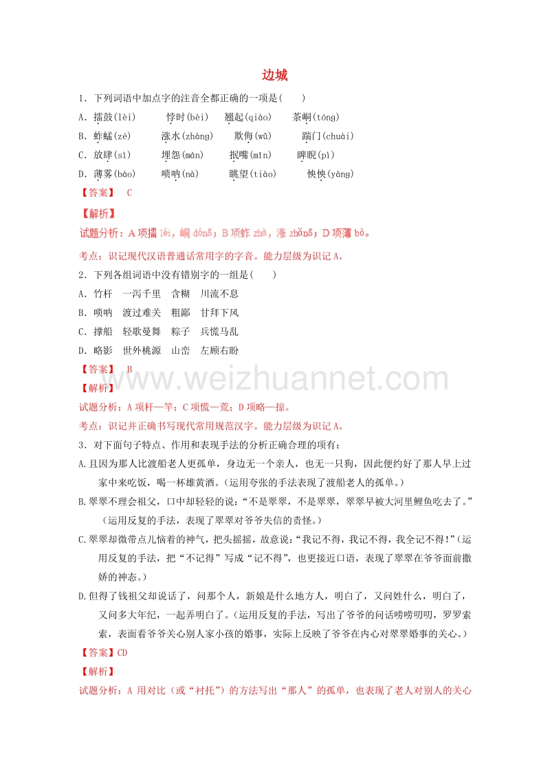 2015-2016学年高二语文练习：专题03《边城》（练）（基础版）(新人教版必修5).doc_第1页