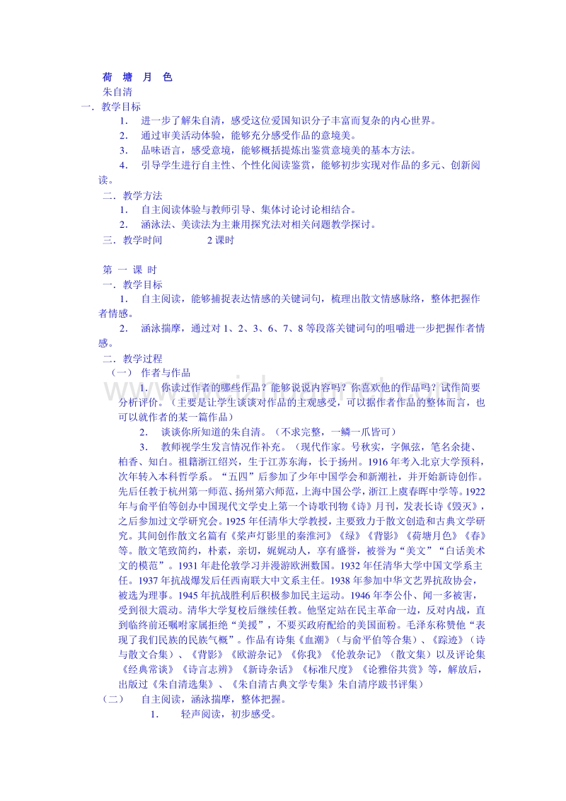 2015学年江苏省高中语文苏教版必修1同步教案 荷  塘  月  色.doc_第1页