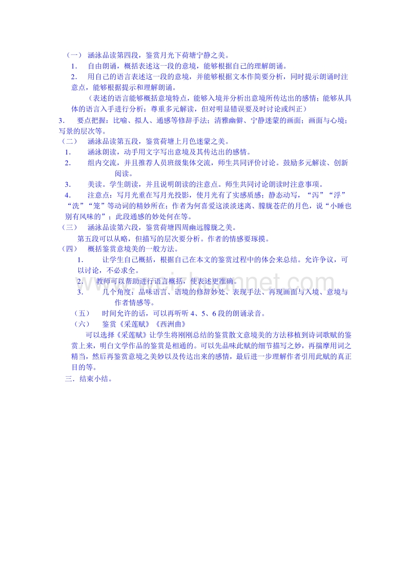 2015学年江苏省高中语文苏教版必修1同步教案 荷  塘  月  色.doc_第3页