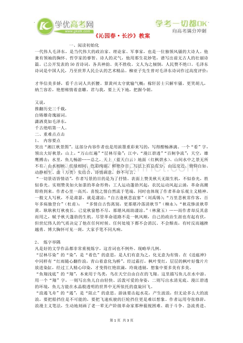 2014学年高一语文教案：《沁园春 长沙》（新人教版必修1）.doc_第1页