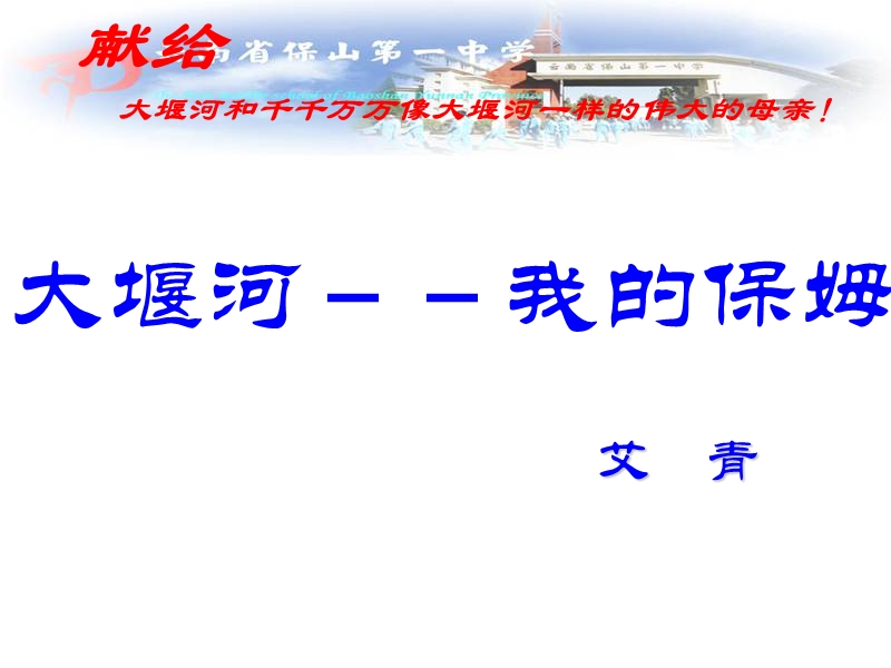 云南省保山市第一中学人教版高中语文必修1课件：3大堰河－－我的保姆（共20张ppt）.ppt_第2页