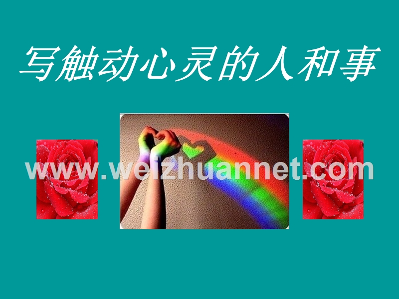 人教版语文 必修一 第一单元 写触动心灵的人和事 课件.ppt_第1页