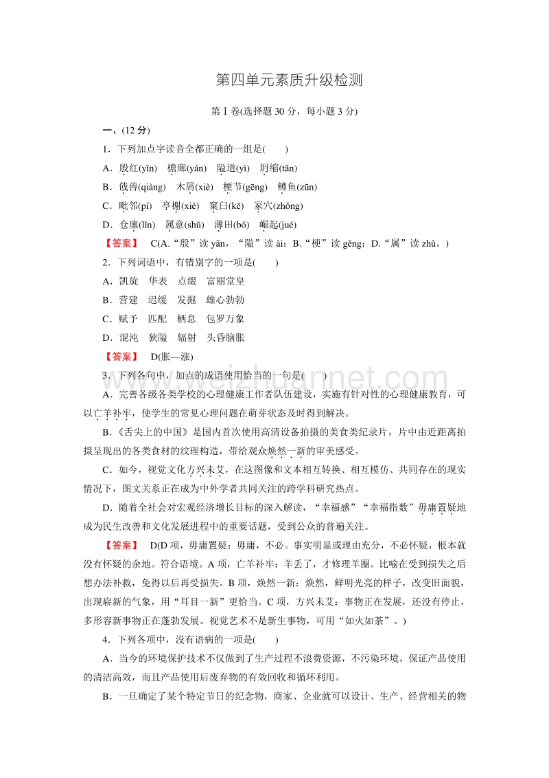 【成才之路】2016年春高中语文人教必修5习题：第4单元素质升级检测.doc_第1页