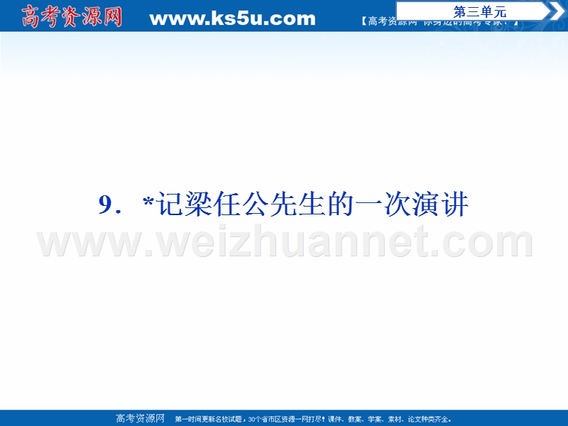 2017年卓越学案高中同步导学案·语文——（人教版必修1）讲义：文本助读 第三单元 9记梁任公先生的一次演讲.ppt_第1页