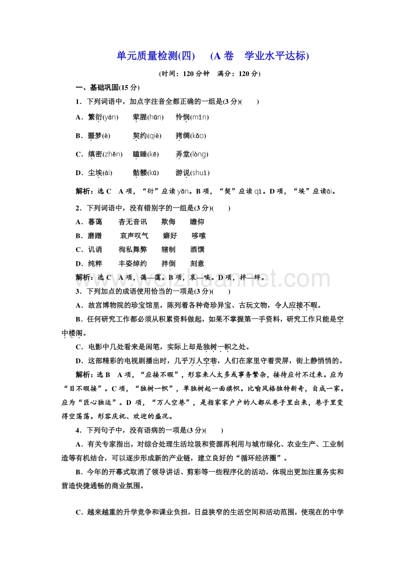 【优佳学案】高中语文（人教版）必修一同步练习：单元质量检测（四）（a卷　学业水平达标）word版含解析.doc_第1页