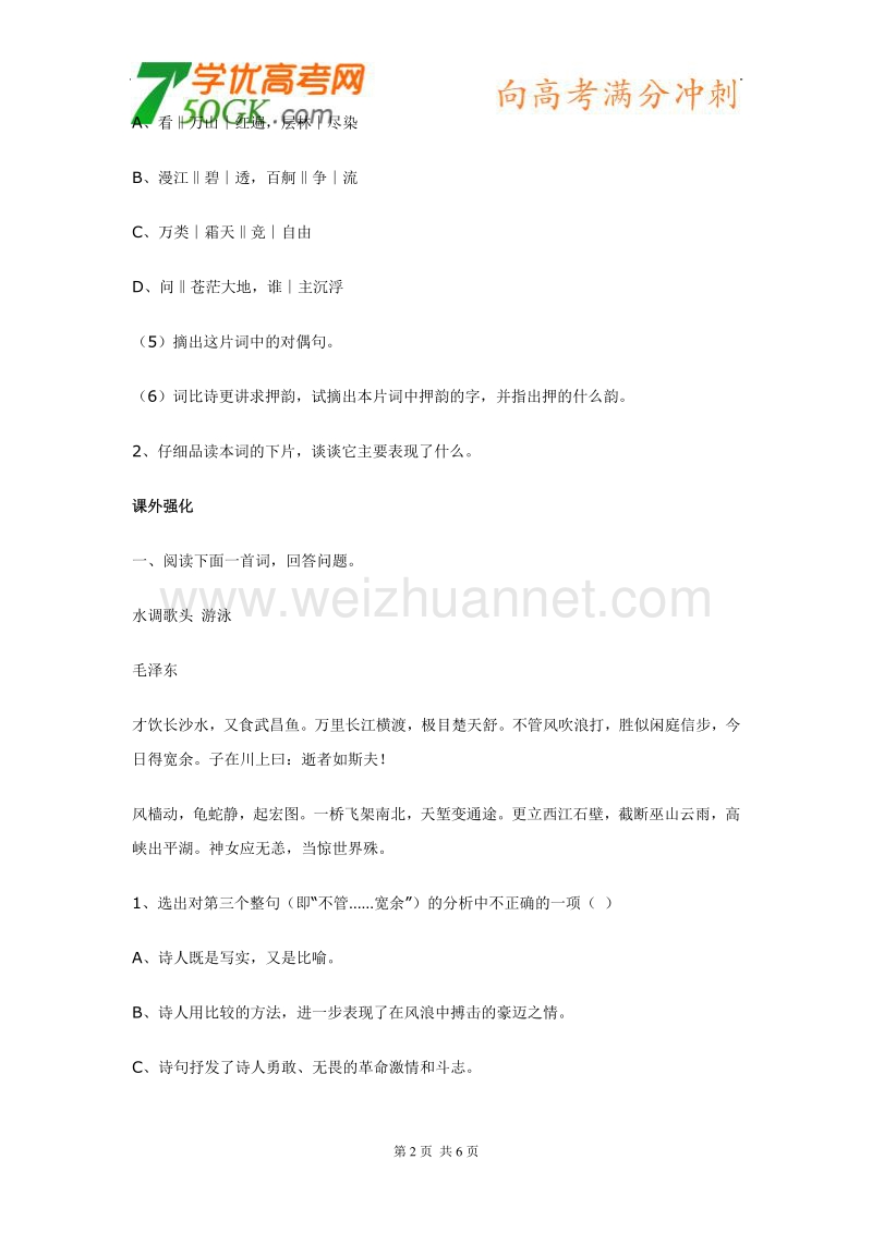 语文： 新课标人教版必修一同步测试 1.1《沁园春 长沙》.doc_第2页