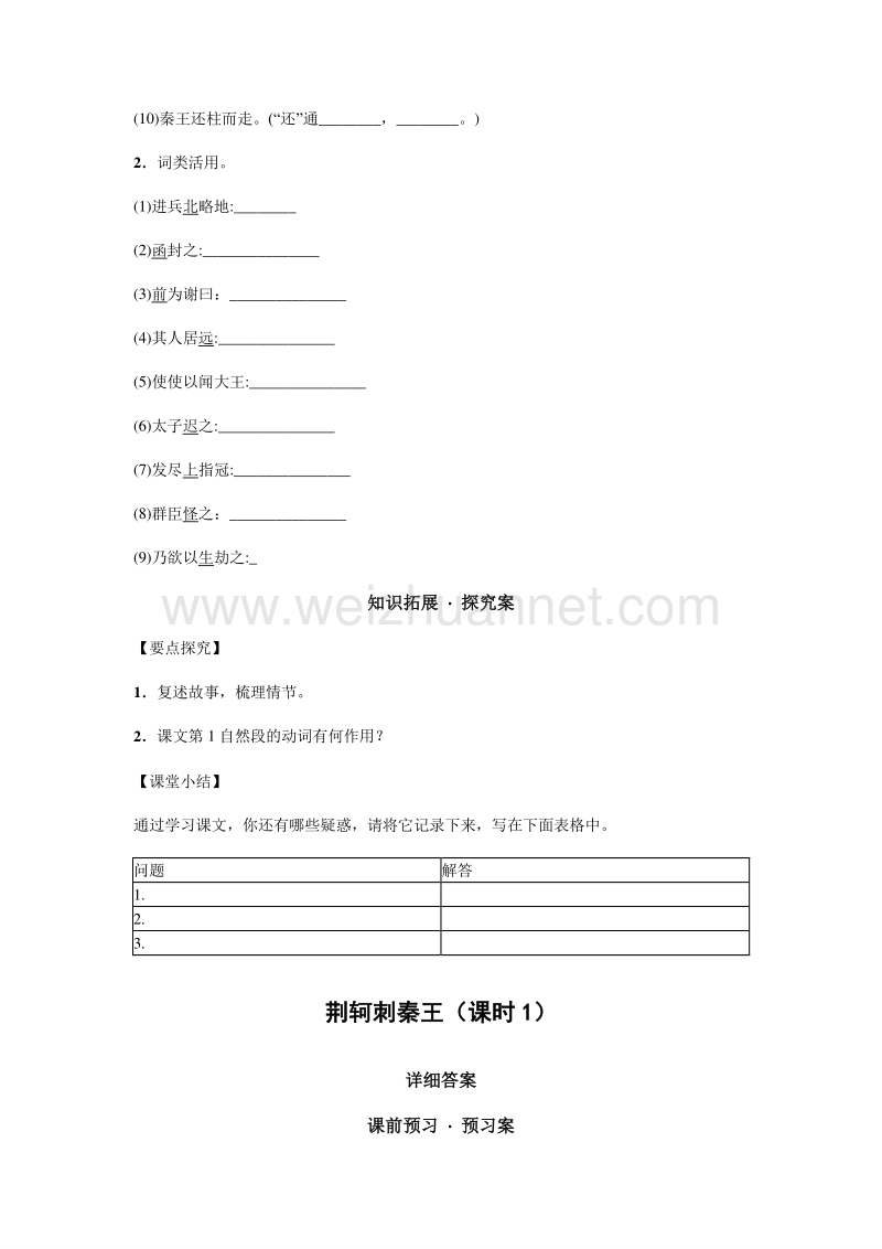 河南省林州市第一中学人教版高一语文必修一2.5荆轲刺秦王（课时1）（导学案）.doc_第3页