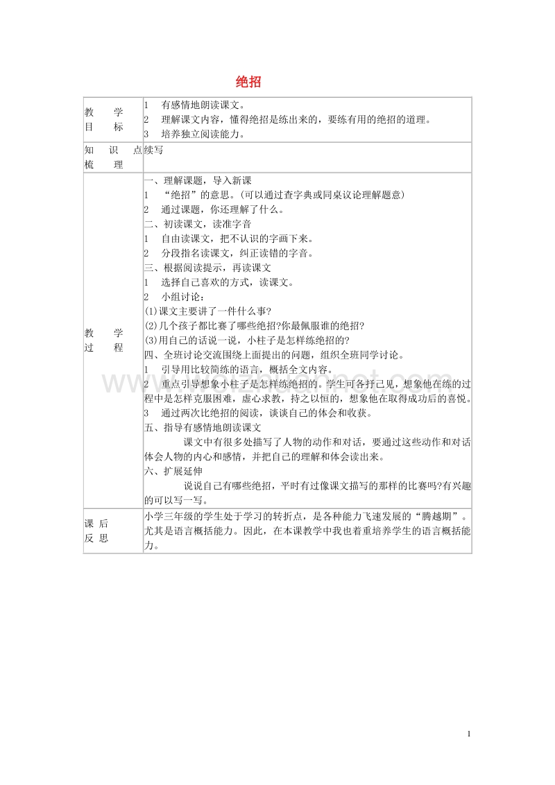 2015年秋三年级语文上册《绝技》教案 鲁教版.doc_第1页