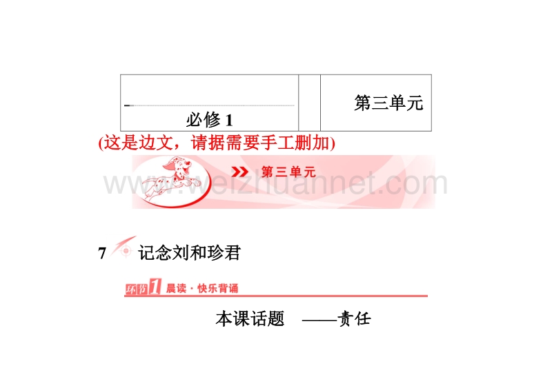 【长江作业】2015-2016学年人教版高中语文必修1教师用书：第3单元.doc_第1页