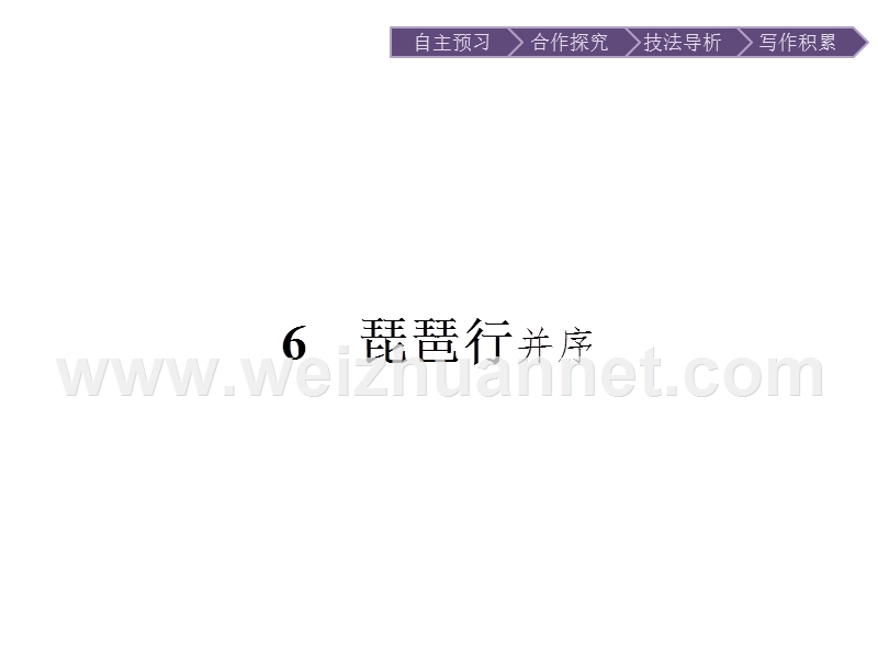 【南方新课堂 金牌学案】2017年春高中语文人教版必修3课件：6　琵琶行并序.ppt_第1页