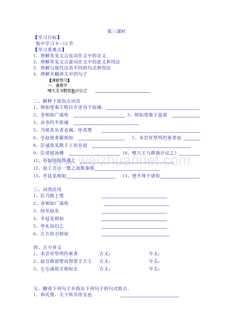 海南省语文高中（苏教版）必修四导学案《第11课 廉颇蔺相如列传》第三课时.doc_第1页