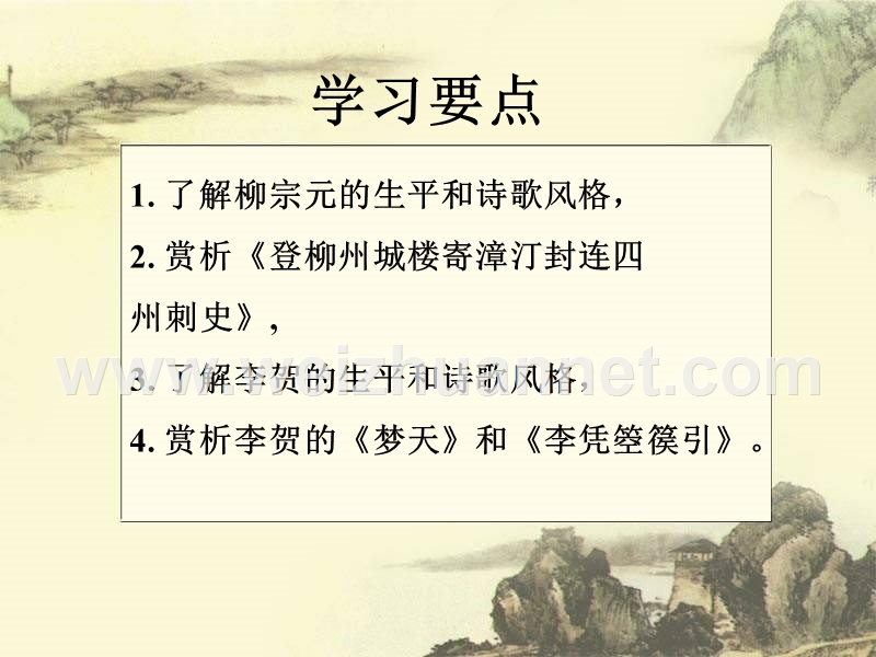 登柳州城 必修一课件.ppt_第2页