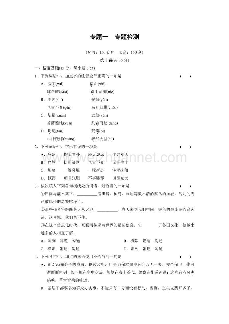 2014《学案导学设计》高中语文苏教版必修2配套word版文档专题检测一.doc_第1页