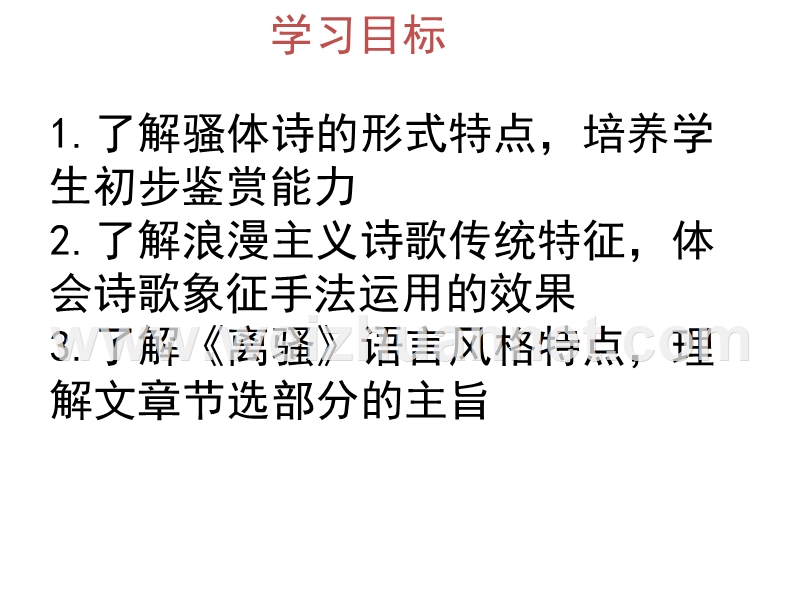 2016春高中语文（苏教版必修三）教学课件：第二专题《离骚》（共40张ppt）.ppt_第3页