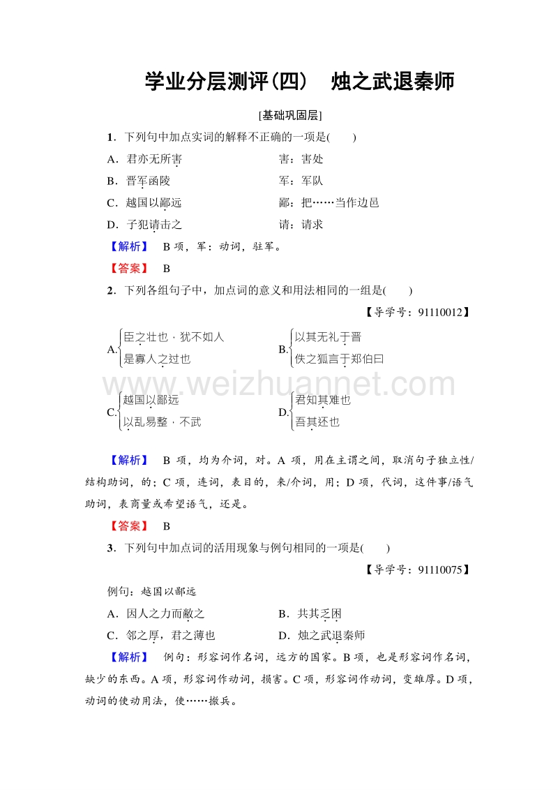 《师说365教材同步》16-17学年高中人教语文必修一学业分层测评4烛之武退秦师.doc_第1页