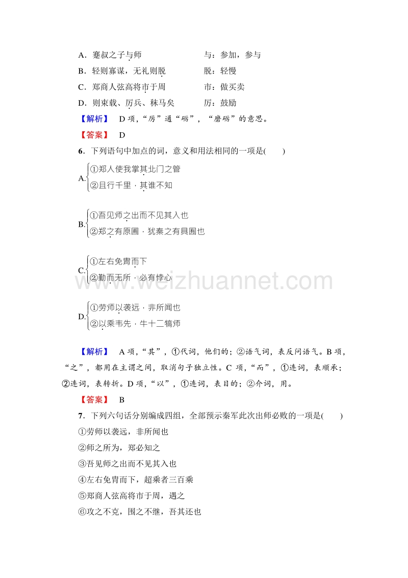 《师说365教材同步》16-17学年高中人教语文必修一学业分层测评4烛之武退秦师.doc_第3页