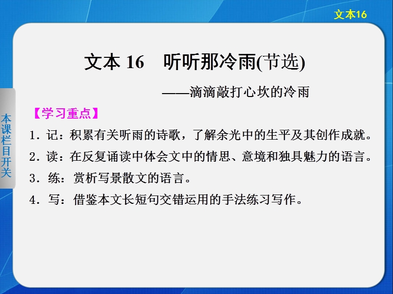 2014《学案导学设计》高中语文苏教版必修2配套课件专题四 文本16听听那冷雨(节选).ppt_第1页