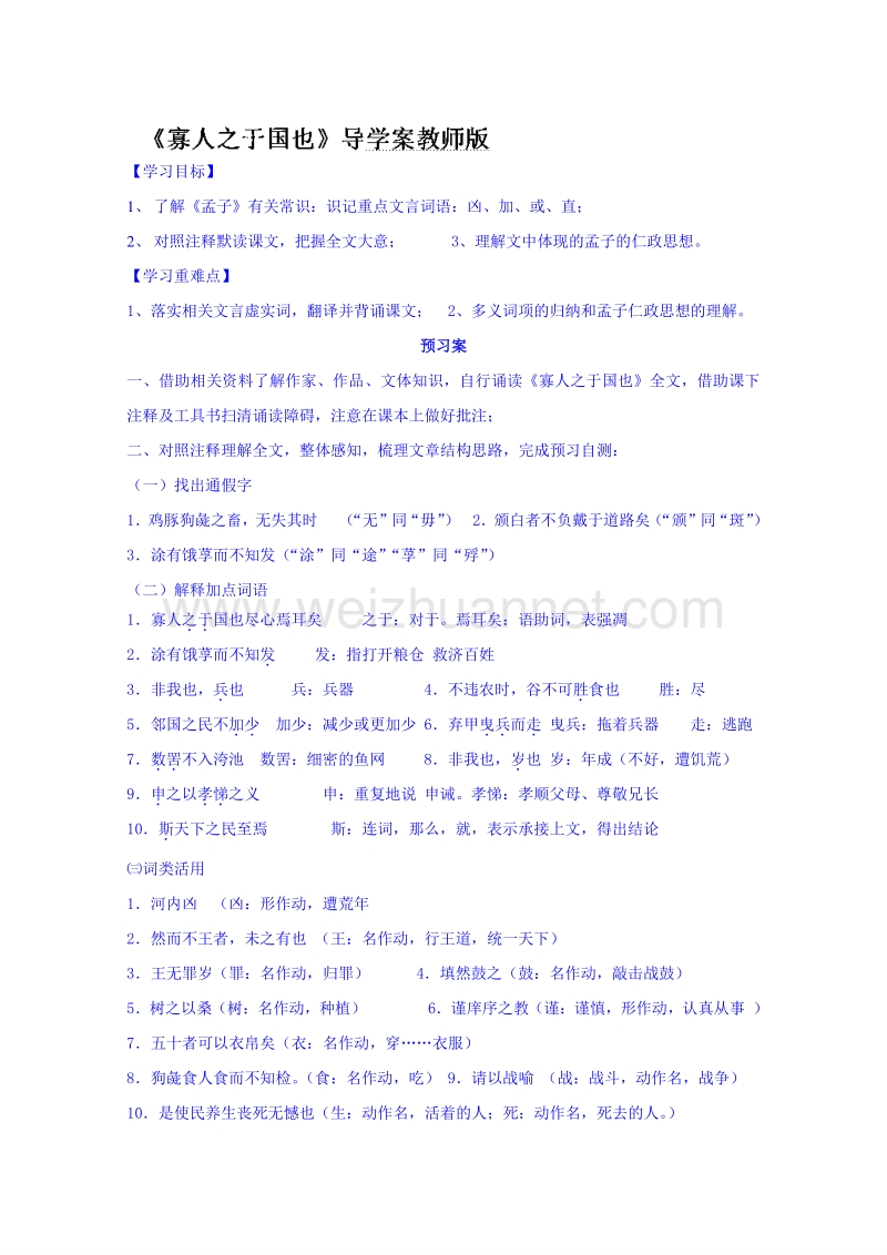 浙江省2015-2016学年高中语文人教版必修三导学案 《第8课 寡人之于国也》.doc_第1页