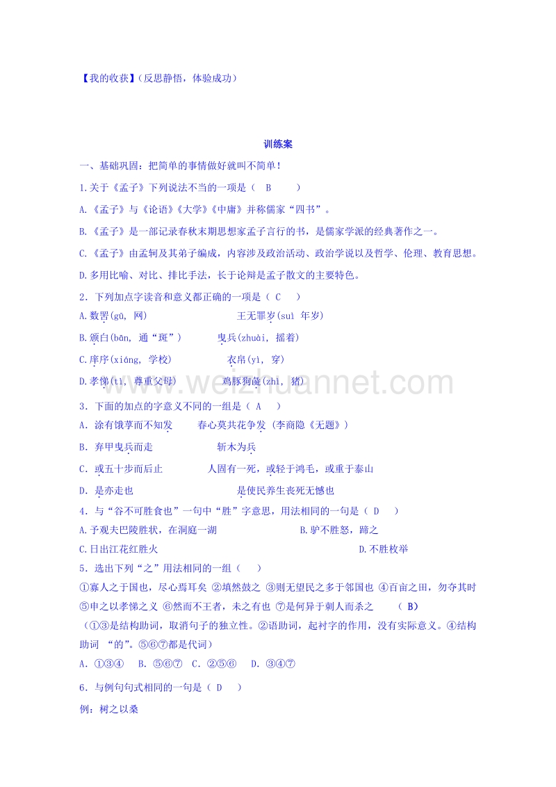 浙江省2015-2016学年高中语文人教版必修三导学案 《第8课 寡人之于国也》.doc_第3页