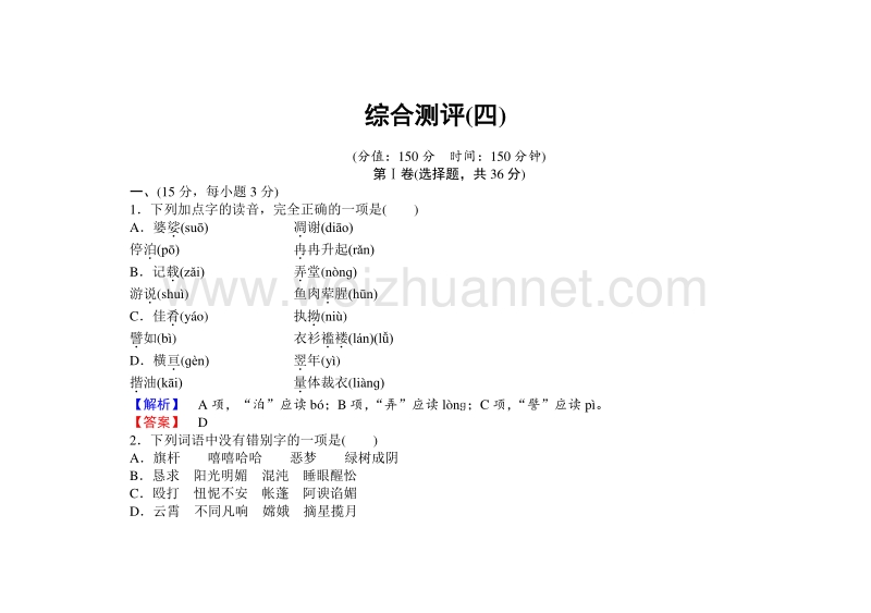 【长江作业】2015-2016学年人教版高中语文必修1综合测评（4）.doc_第1页