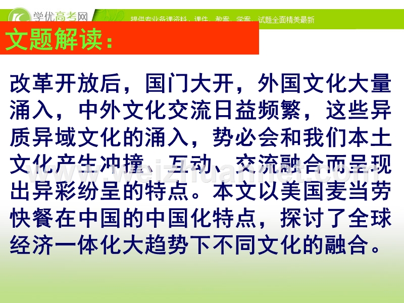 高中语文苏教版必修三课件《麦当劳中的中国文化表达》三）2.ppt_第3页