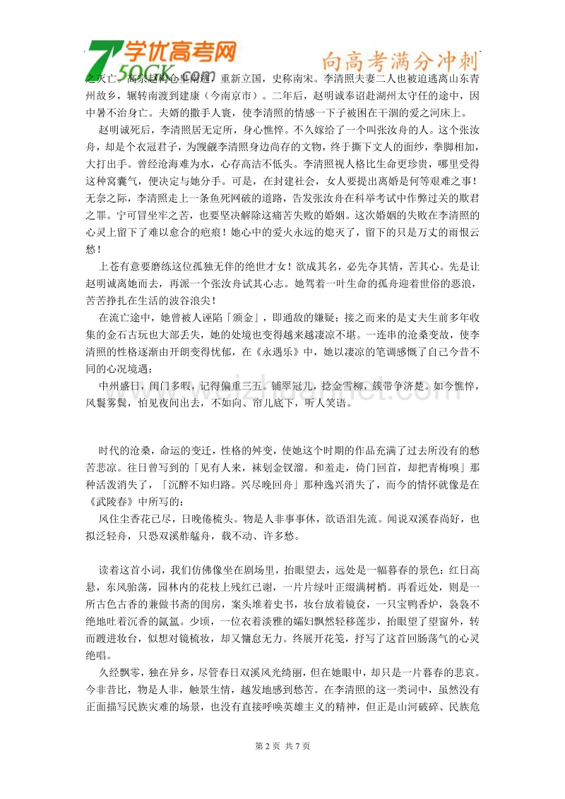 江苏省连云港市灌云县四队中学高中语文苏教版必修三《声声慢》教案.doc_第2页