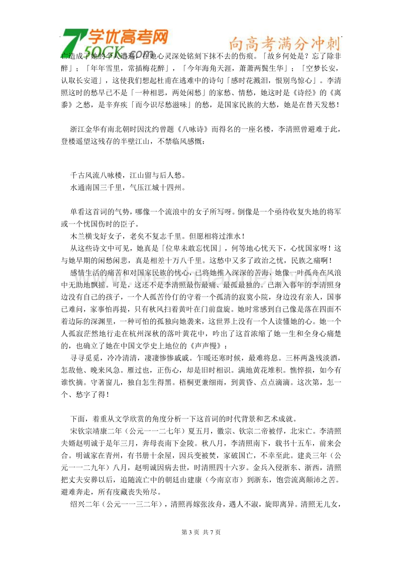 江苏省连云港市灌云县四队中学高中语文苏教版必修三《声声慢》教案.doc_第3页