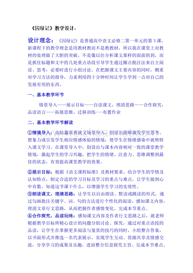 河南省高中语文必修二：3囚绿记教学设计.doc_第1页