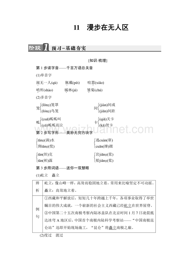 16-17语文人教版选修《新闻阅读与实践》学案：第4章 11漫步在无人区 word版含解析.doc_第1页