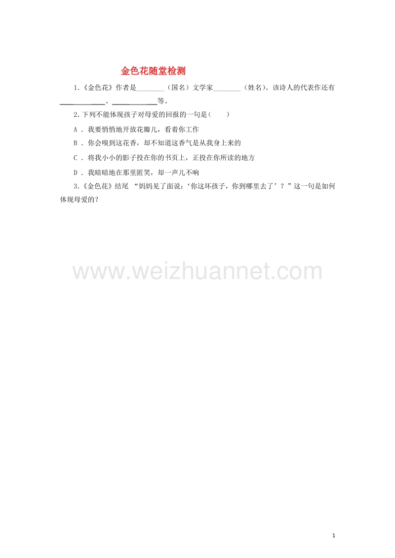 2016年秋季版七年级语文上册7散文诗两首金色花随堂检测新人教版20170810334.doc_第1页