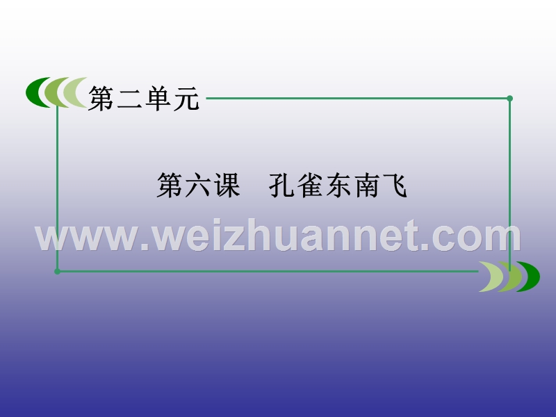 【精品备课资源包】2015年春高一语文人教版必修2： 第6课 孔雀东南飞  课件.ppt_第1页