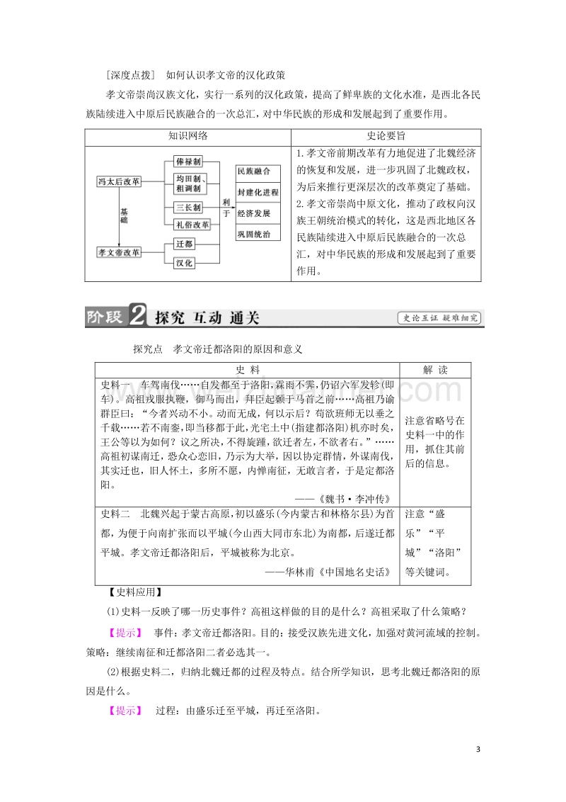 2017_2018学年高中历史第三章北魏孝文帝改革2孝文帝的改革学案含解析北师大版选修1201708140140.doc_第3页