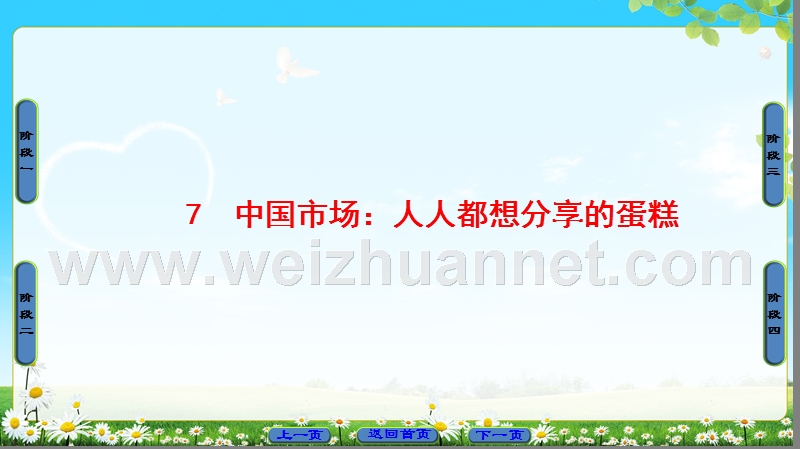 2018版高中语文（人教版）选修《新闻阅读与实践》同步课件：第3章 7　中国市场：人人都想分享的蛋糕.ppt_第1页