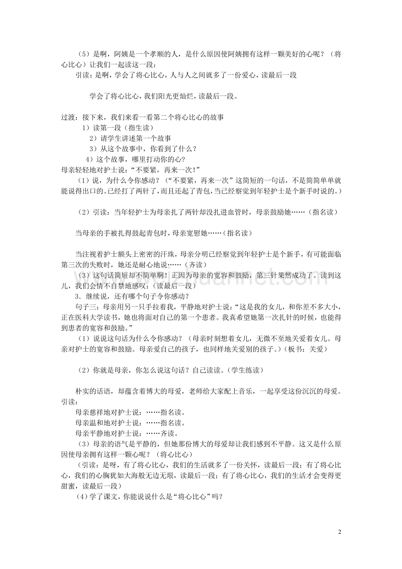 2015年秋四年级语文上册《将心比心》教案3 鲁教版.doc_第2页